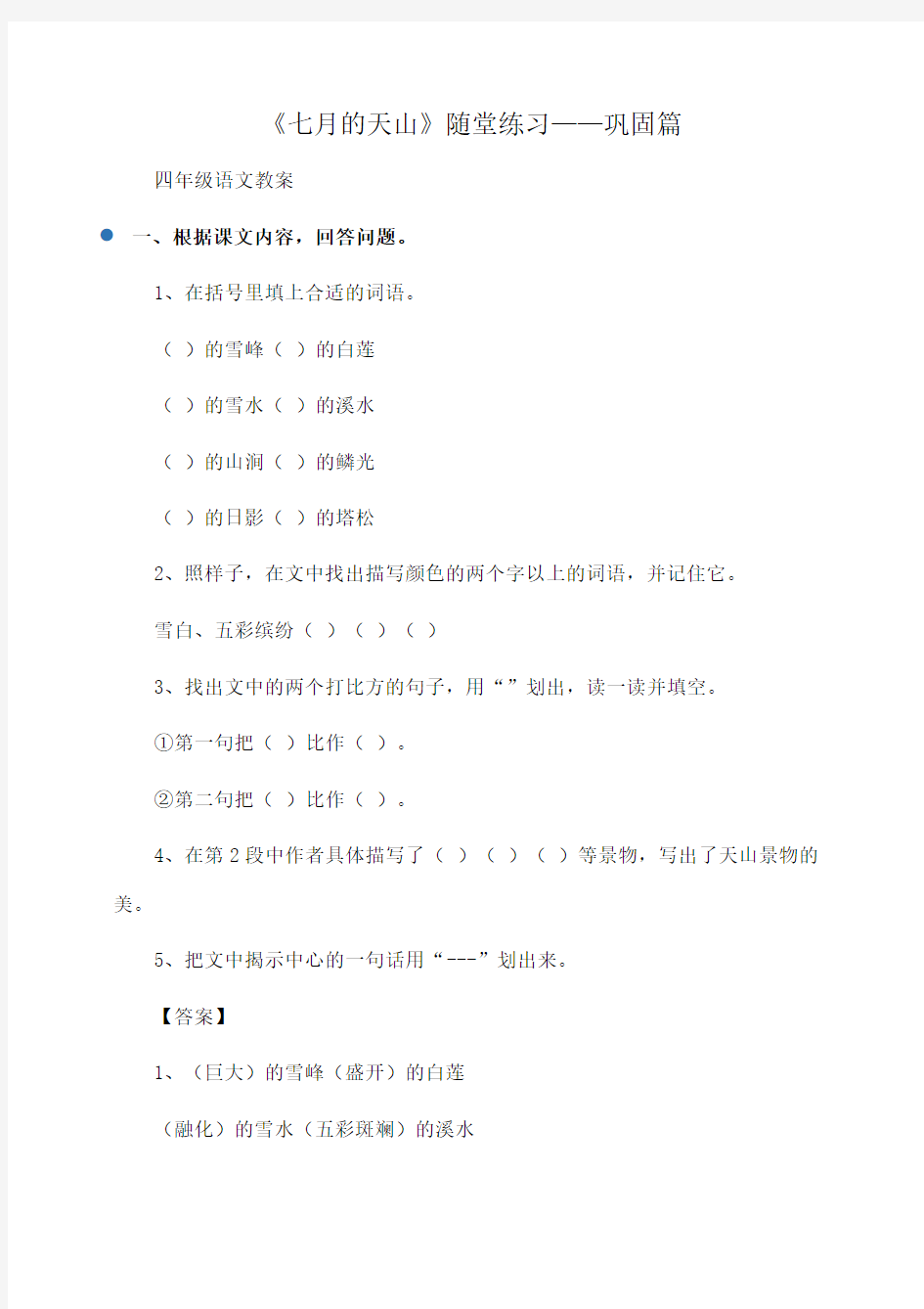 小学四年级语文《七月的天山》随堂练习——巩固篇