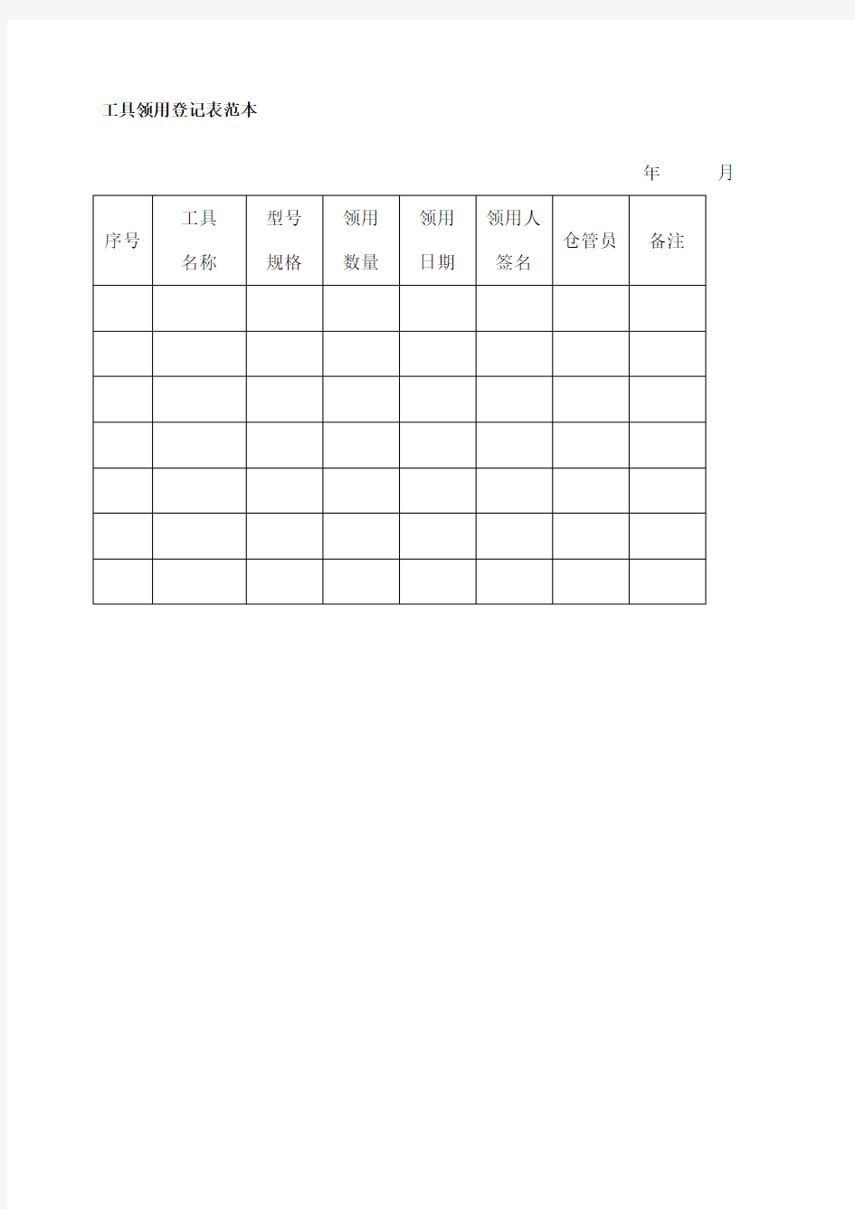 工具领用登记表范本