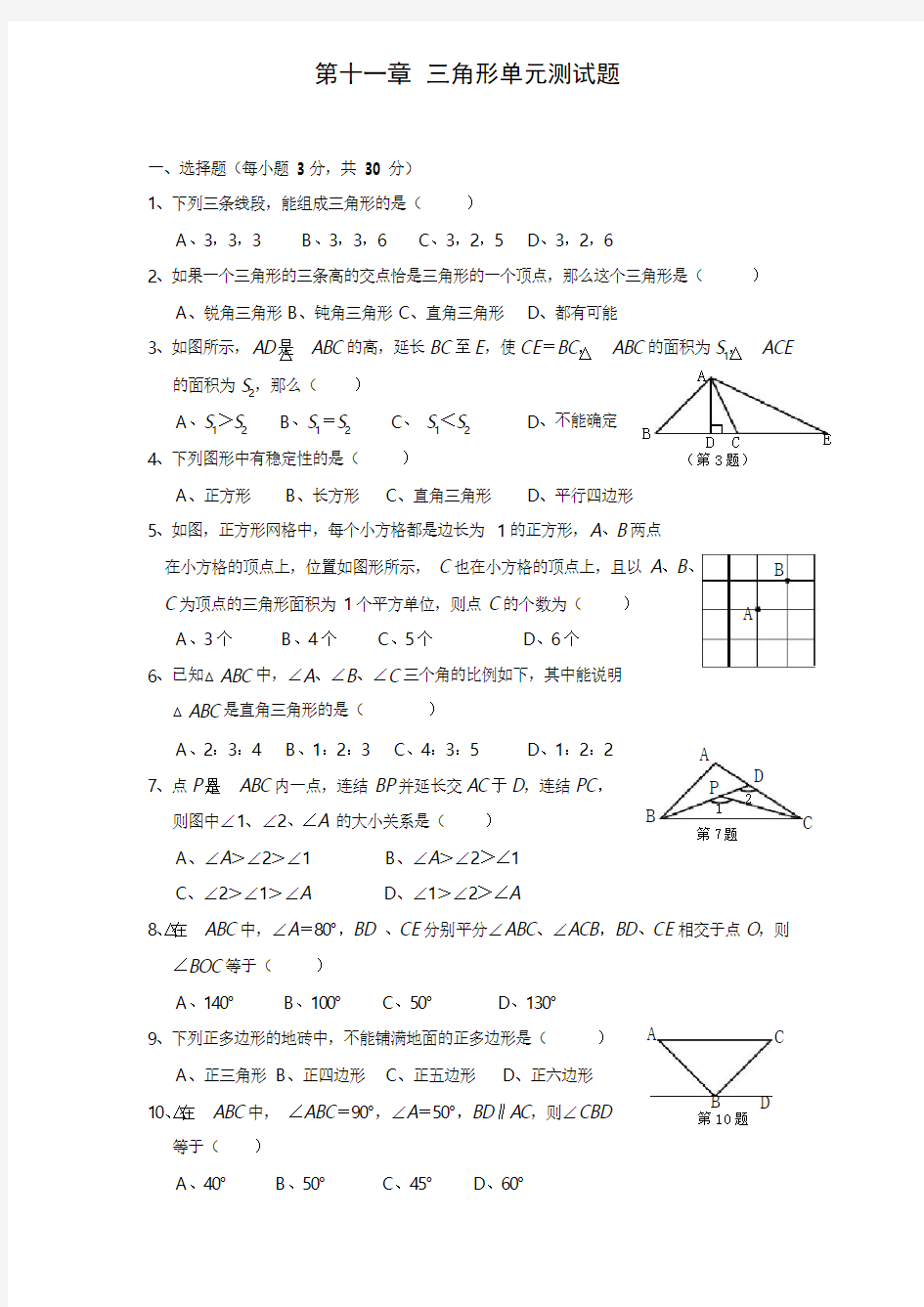 人教版八年级数学上册 第11章 三角形 单元测试题(含答案)