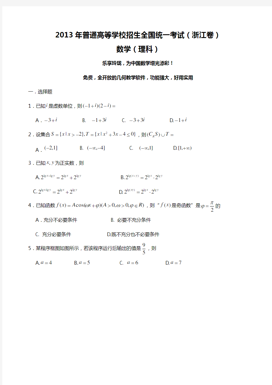 2013浙江高考数学理科试题(卷)与答案解析完美版