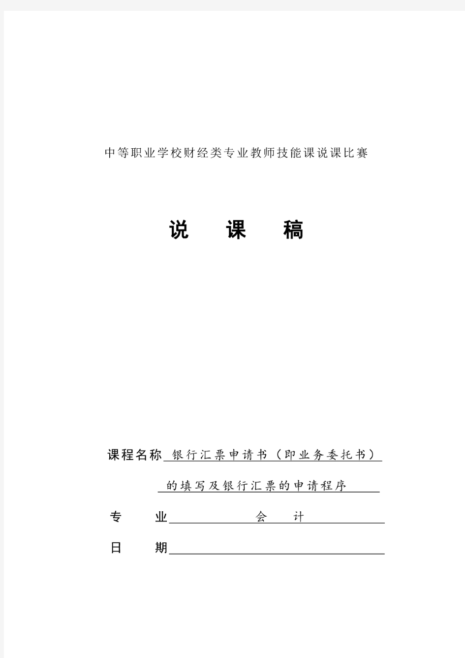 高教版《会计单项模拟实习》《银行汇票申请书(即业务委托书)的填写及银行汇票的申请程序.(20190102065046