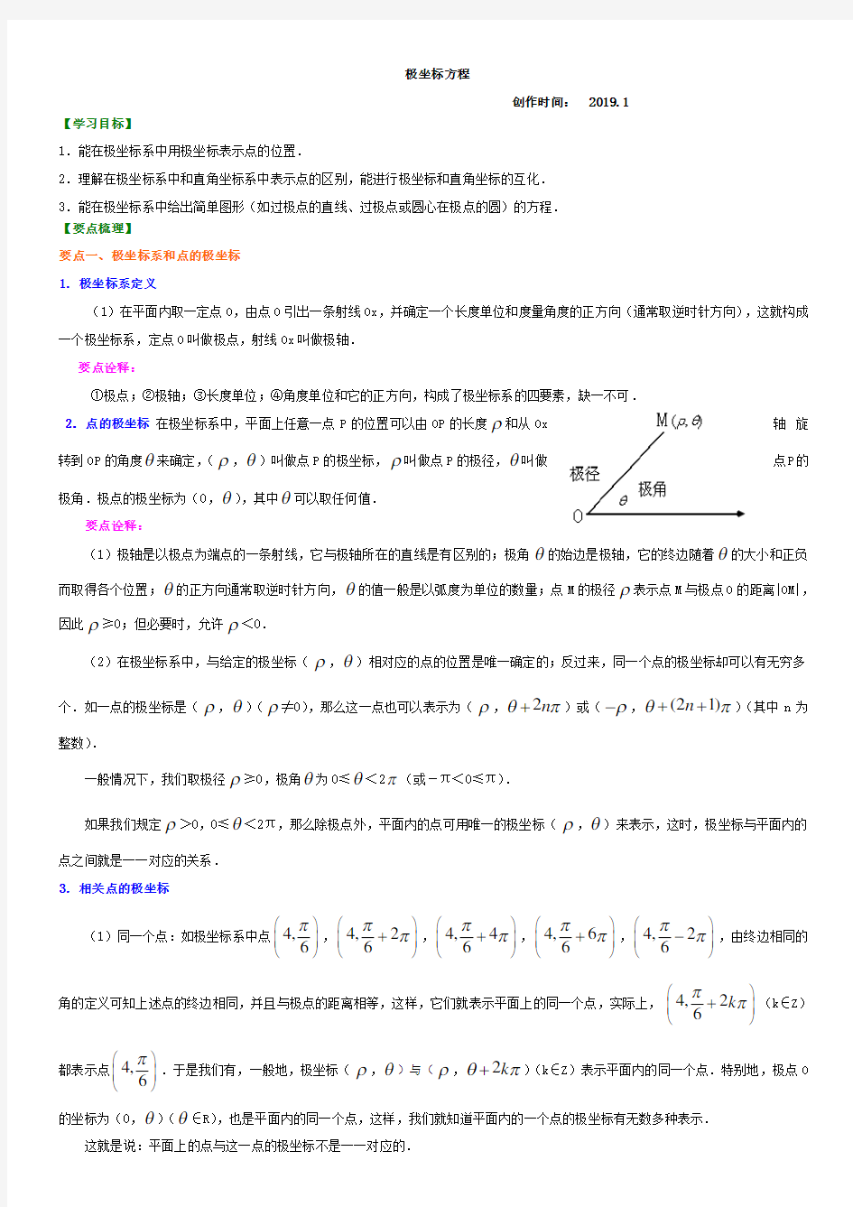 2019年高中数学极坐标方程知识点总结题型汇总