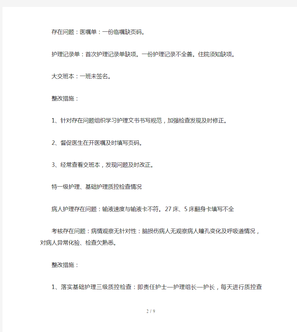 护理质控整改措施