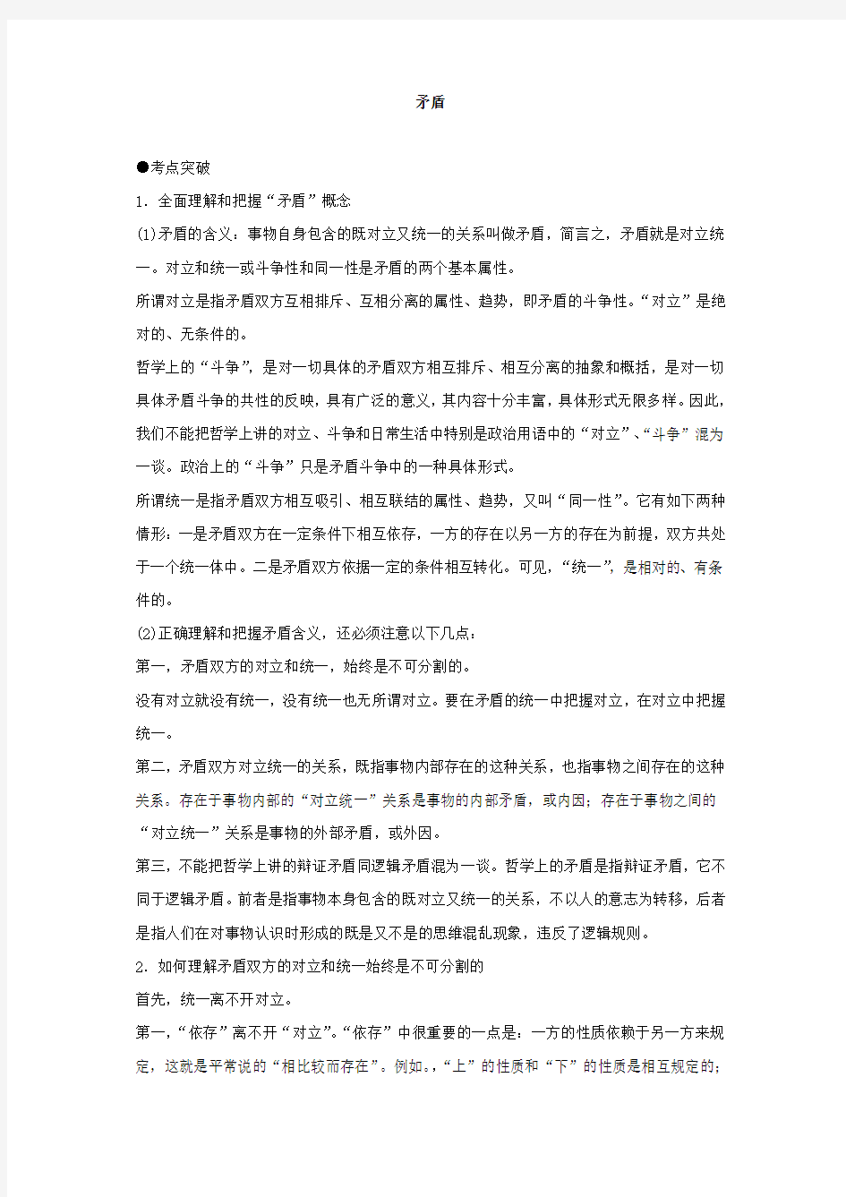 新课标高考政治考点解析矛盾