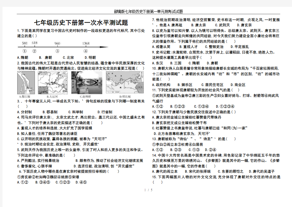 部编版七年级历史下册第一单元测考试试题