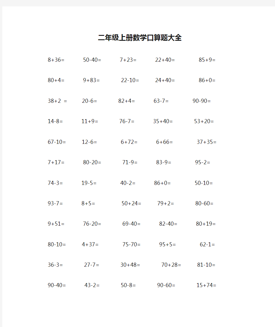 二年级上册数学口算题大全