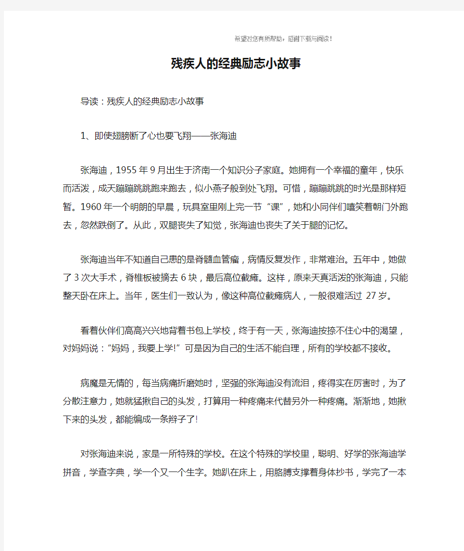 残疾人的经典励志小故事