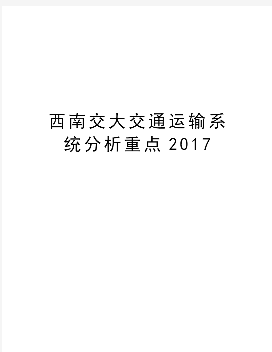 西南交大交通运输系统分析重点知识分享