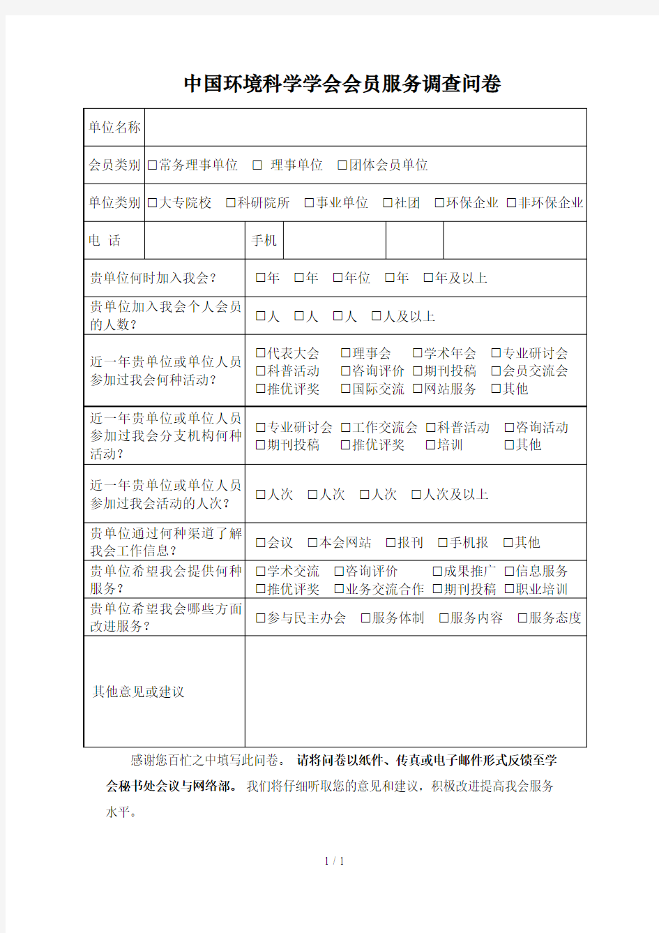 中国环境科学学会会员服务调查问卷