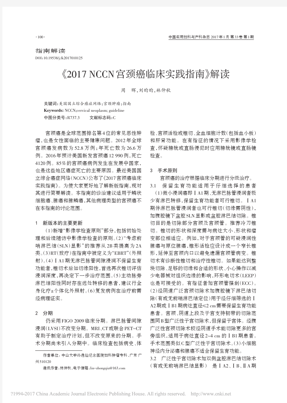 _2017NCCN宫颈癌临床实践指南解读