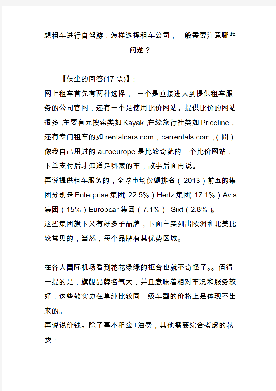 想租车进行自驾游,怎样选择租车公司,一般需要注意哪些问题