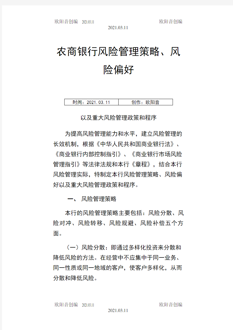 农商银行风险管理策略、风险偏好、重大风险管理政策和程序之欧阳音创编