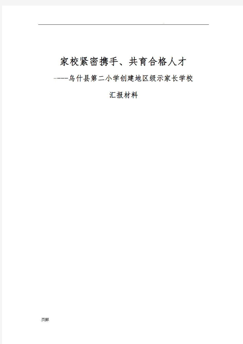 地区级示范家长学校汇报材料