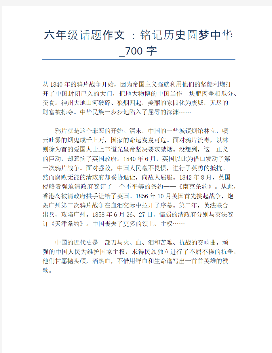 六年级话题作文 ：铭记历史圆梦中华_700字