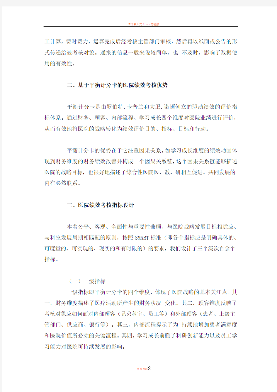 基于平衡计分卡的医院绩效考核体系