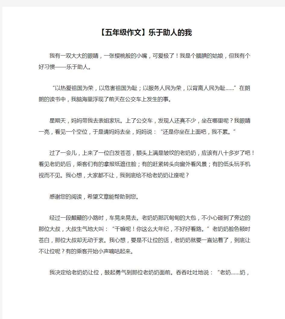 【五年级作文】乐于助人的我