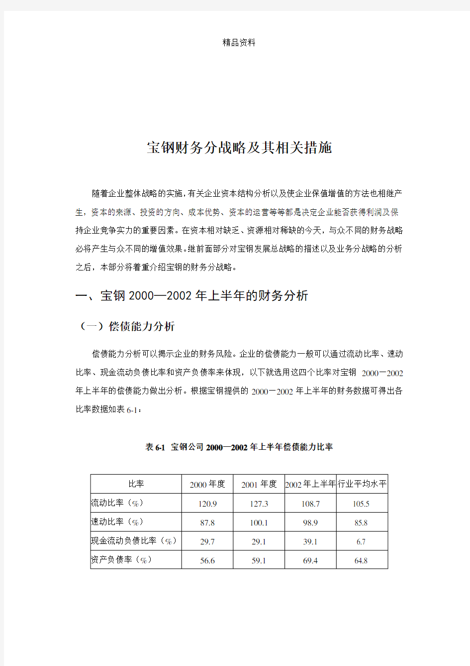 宝钢集团财务分战略及其相关措施分析报告.docx