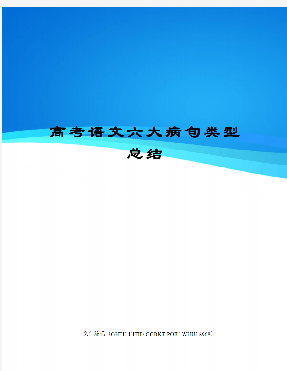 高考语文六大病句类型总结