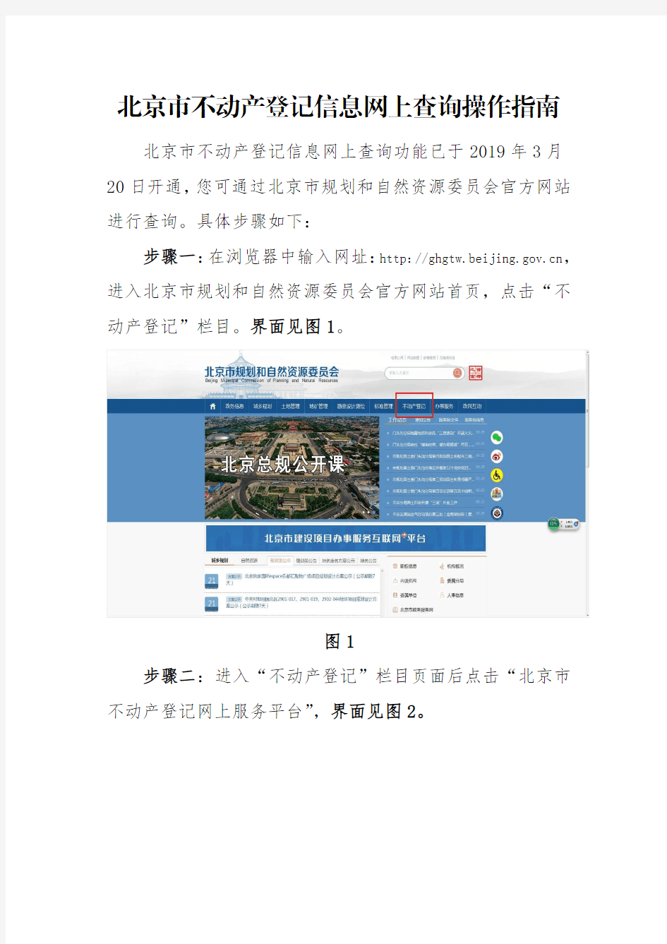 北京市不动产登记信息网上查询操作指南