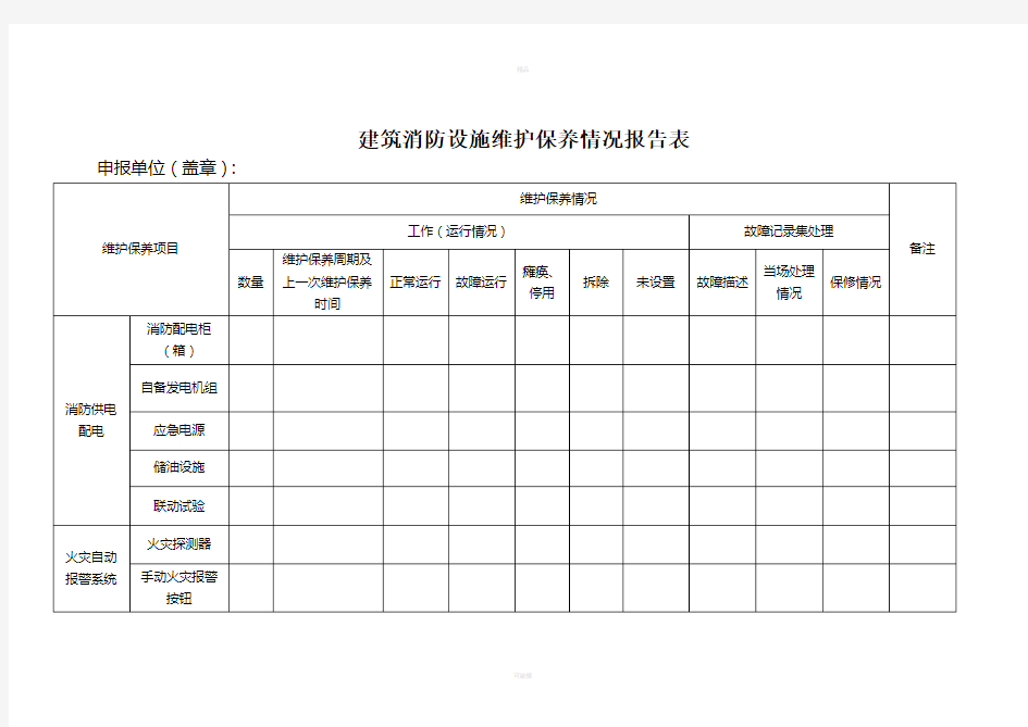 建筑消防设施维护保养情况报告表