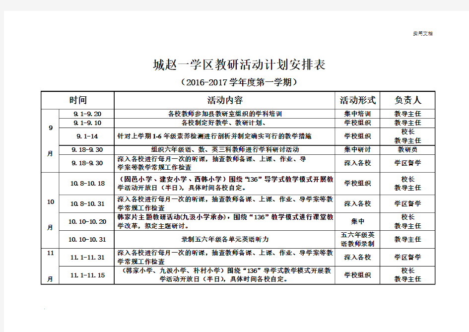 教研活动计划安排表