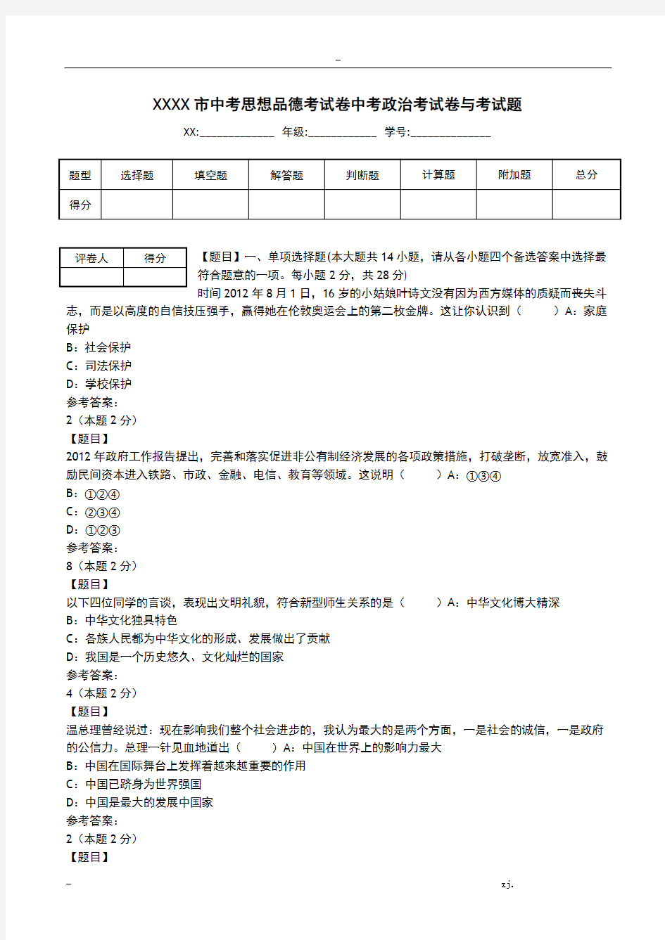 广西柳州市中考思想品德考试卷中考政治考试卷与考试题