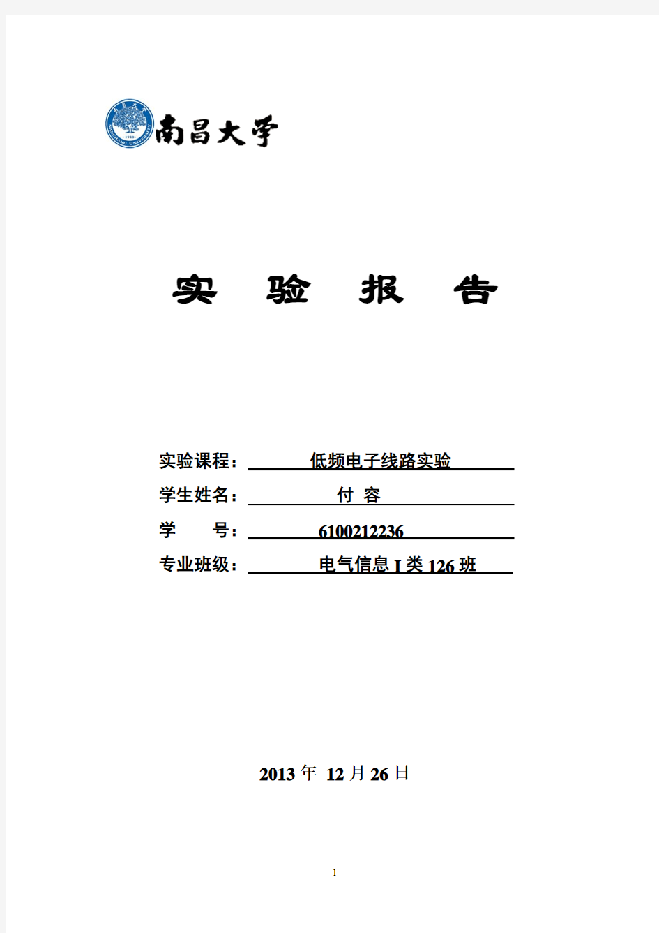 低频电子线路实验报告