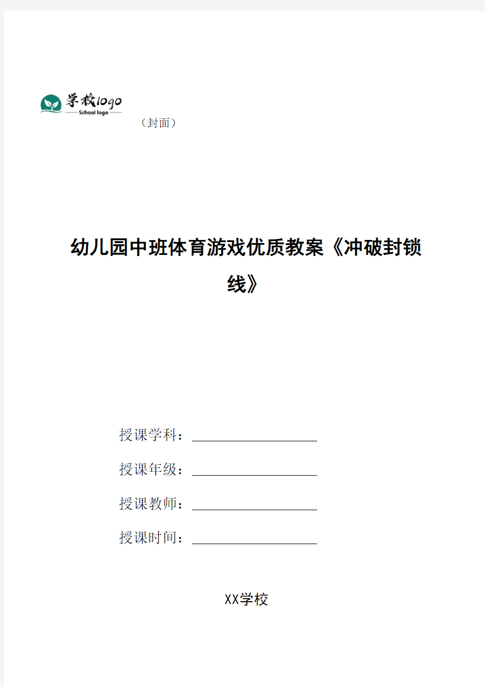 幼儿园中班体育游戏优质教案《冲破封锁线》