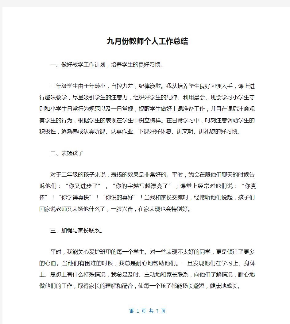 九月份教师个人工作总结