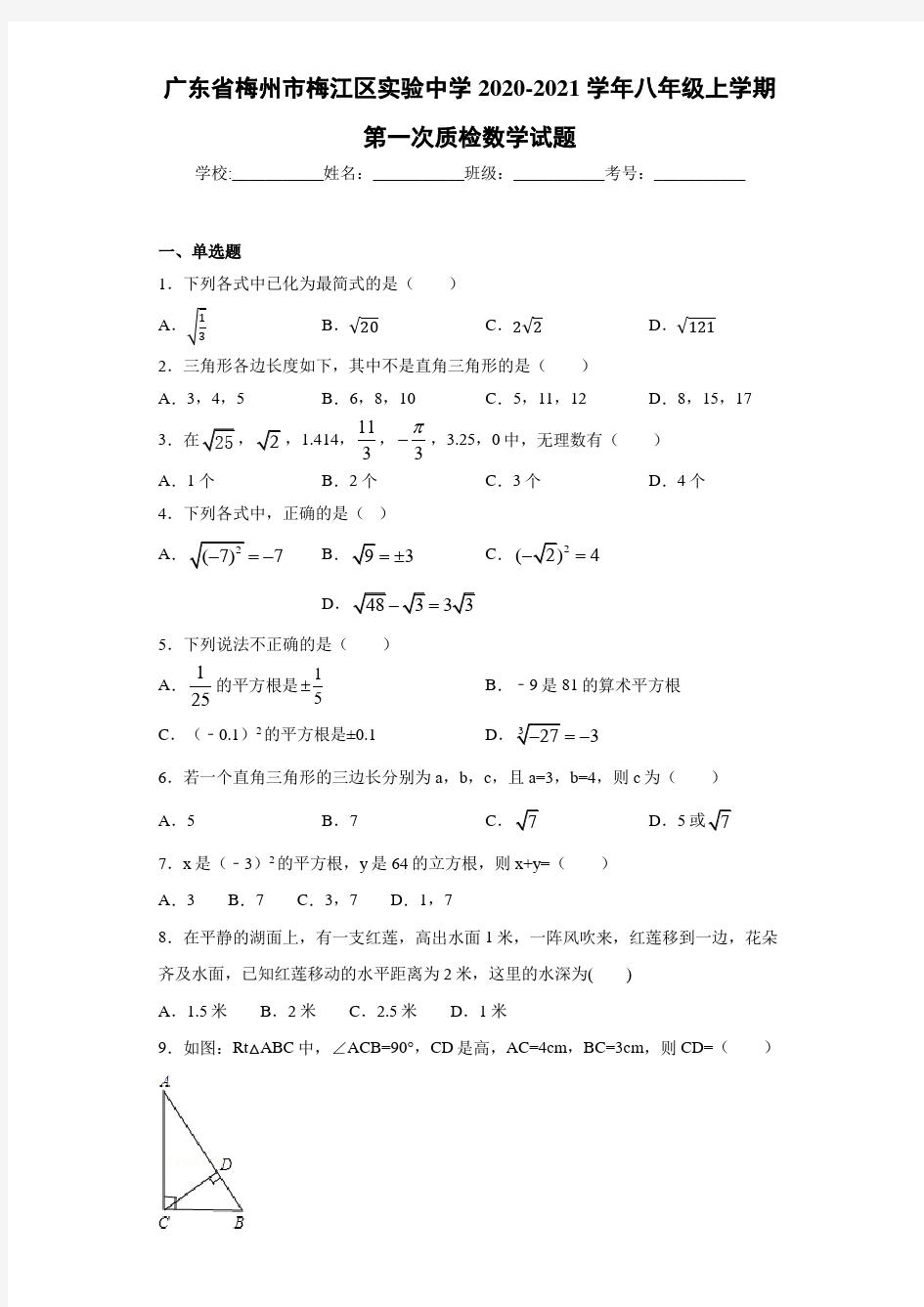 广东省梅州市梅江区实验中学2020-2021学年八年级上学期第一次质检数学试题