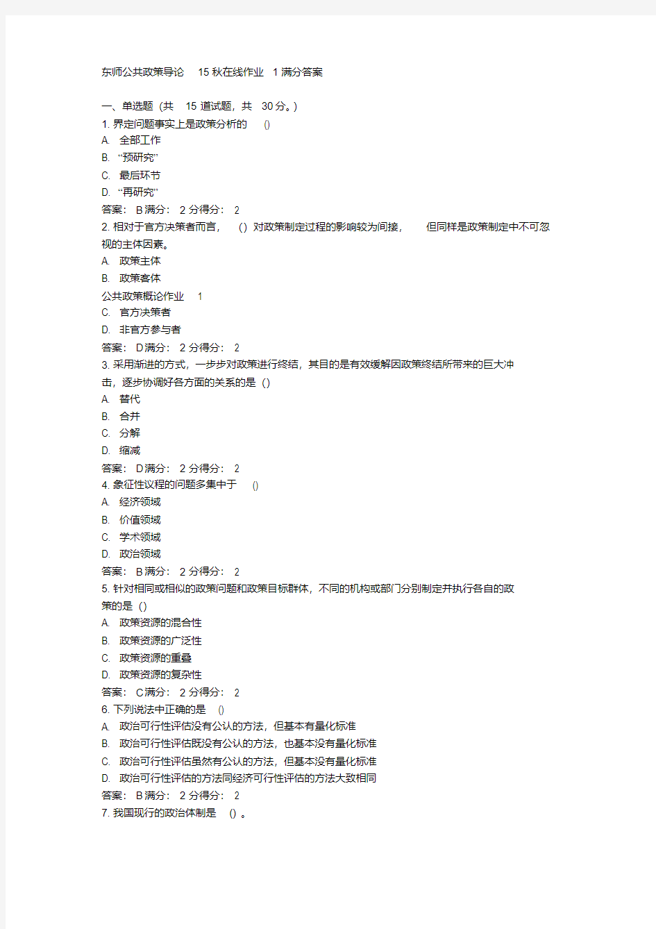 在线作业答案东师公共政策导论15秋在线作业1满分答案(1)