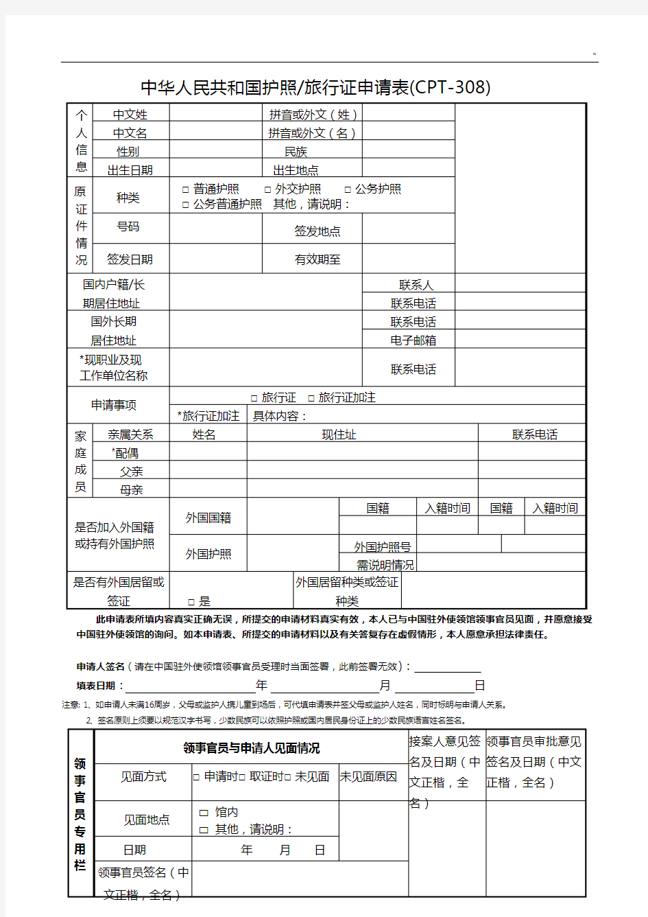 中国护照旅行证回国证明申请表(侨团