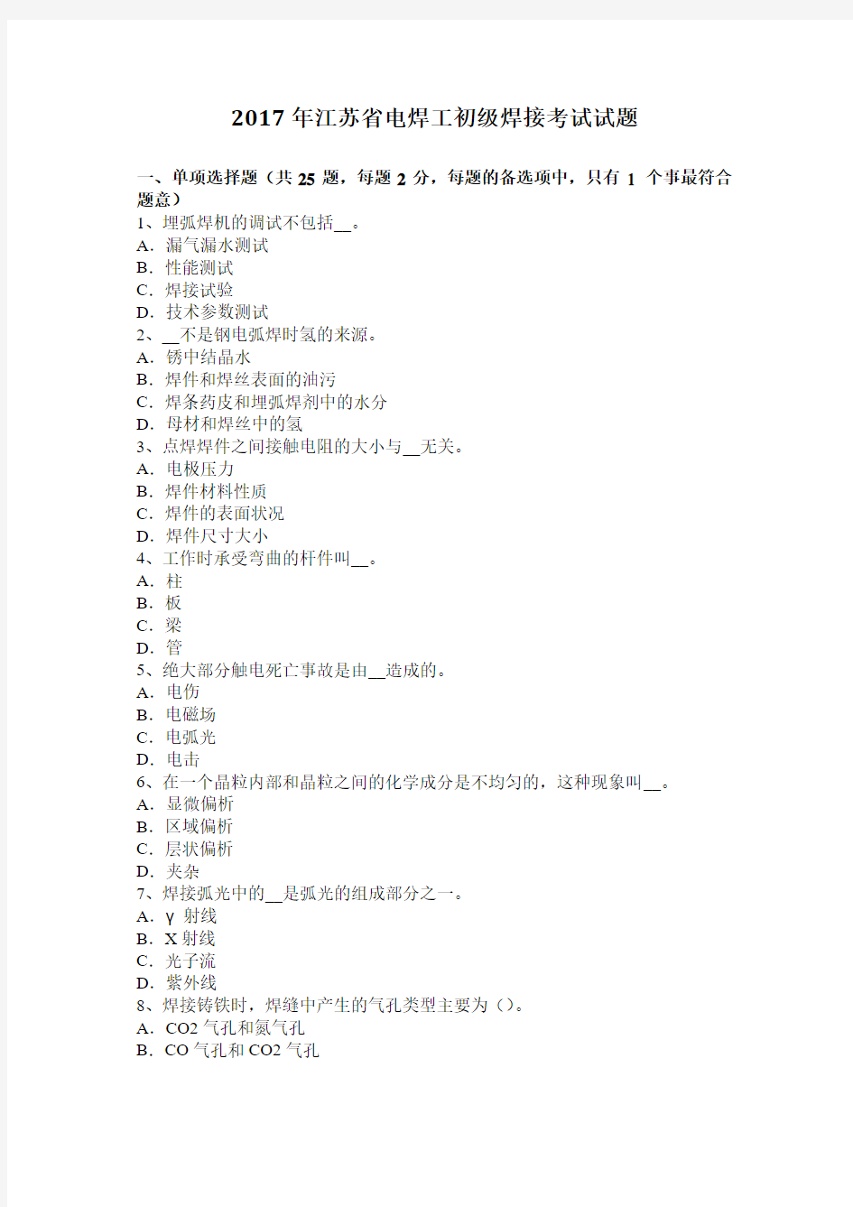 2017年江苏省电焊工初级焊接考试试题