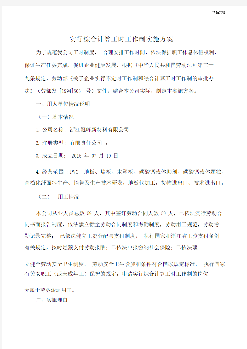 综合计算工时工作制实施方案.docx