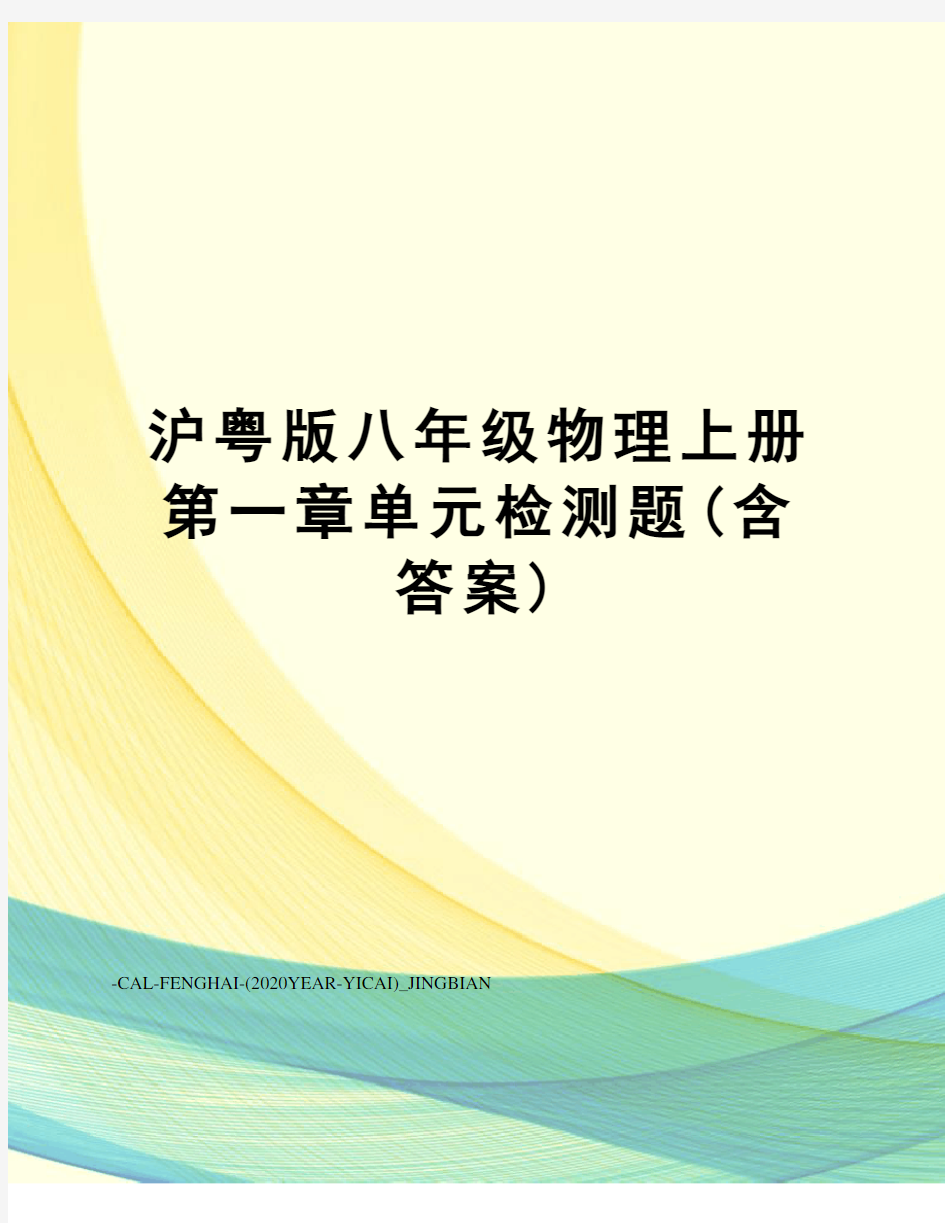 沪粤版八年级物理上册第一章单元检测题(含答案)