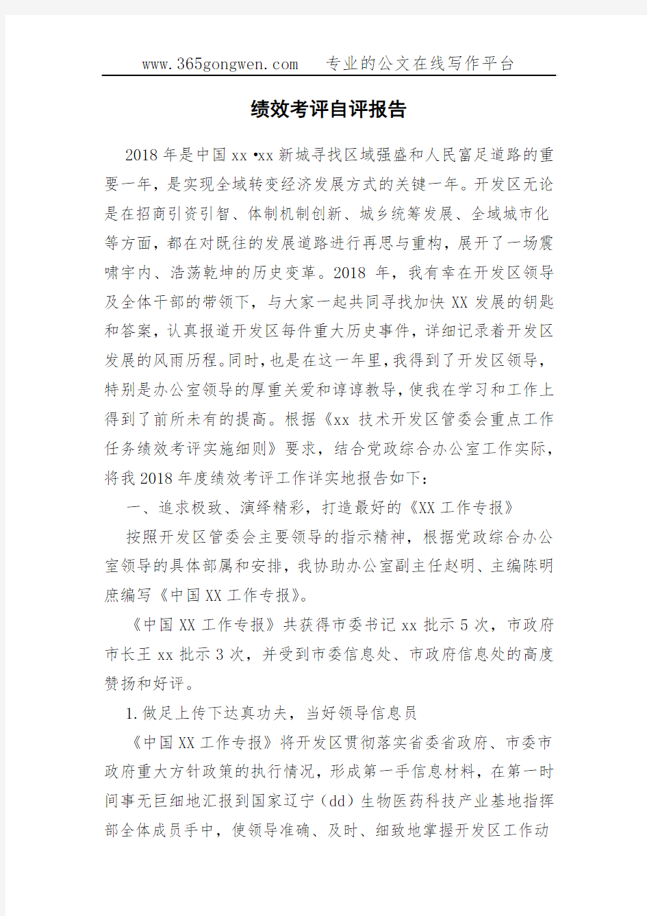 绩效考评自评报告(0002)