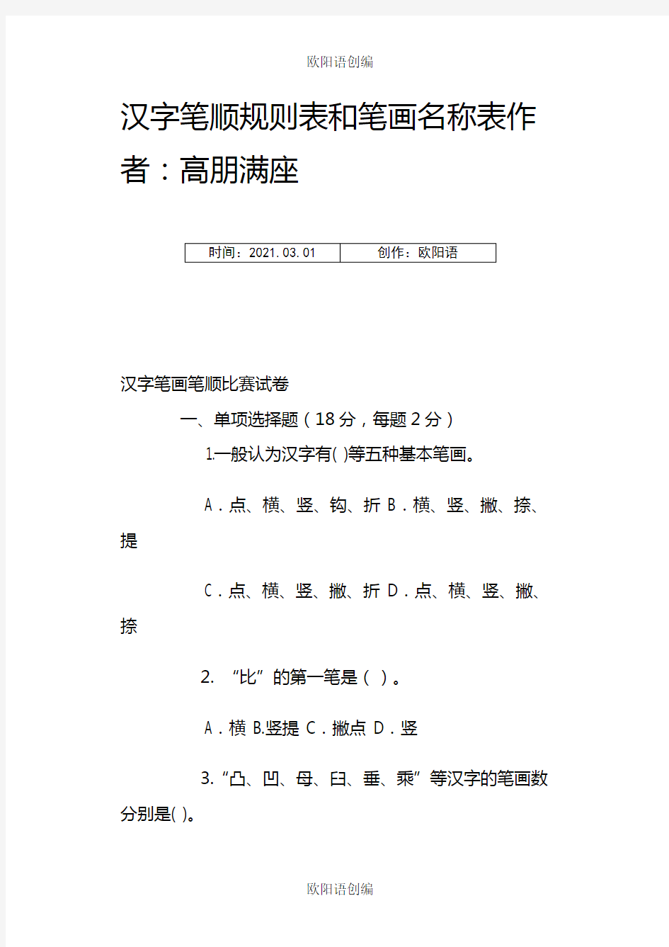 一年级上册汉字笔顺规则表和笔画名称大全之欧阳语创编