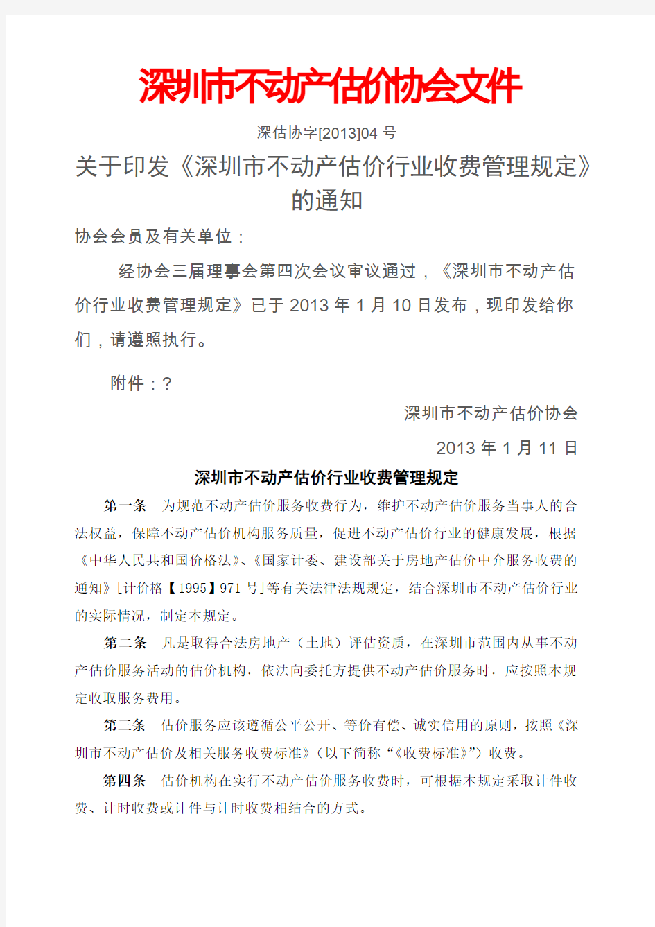 深圳市不动产估价行业收费管理规定