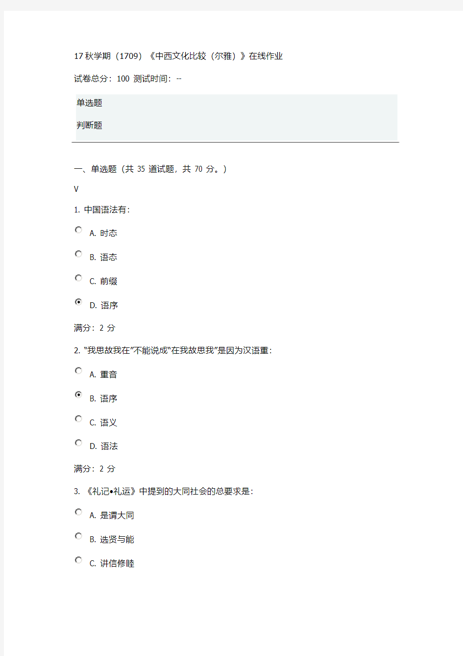 南开大学《中西文化比较(尔雅)》在线作业