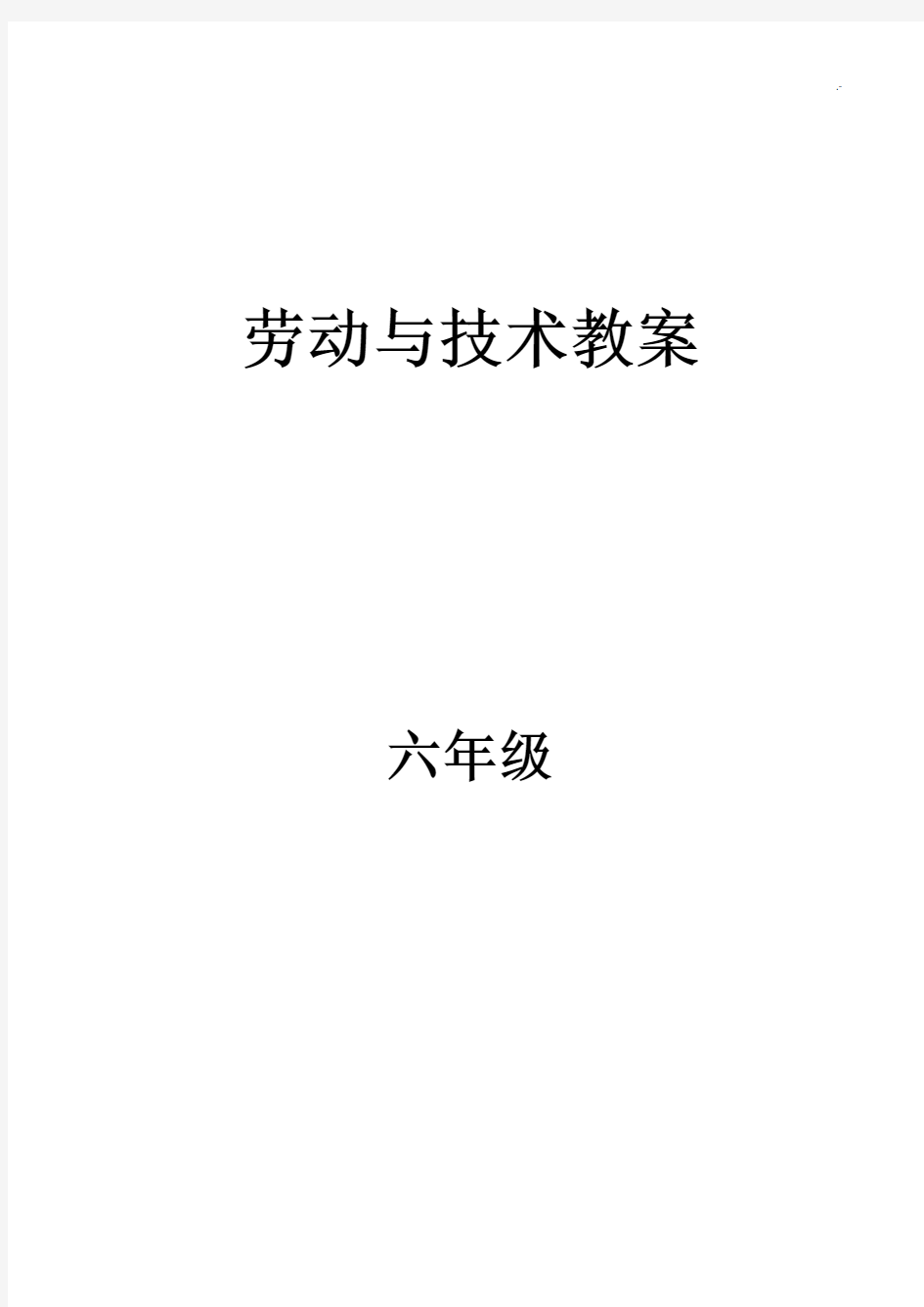 劳动与技术六年级上册课程教案