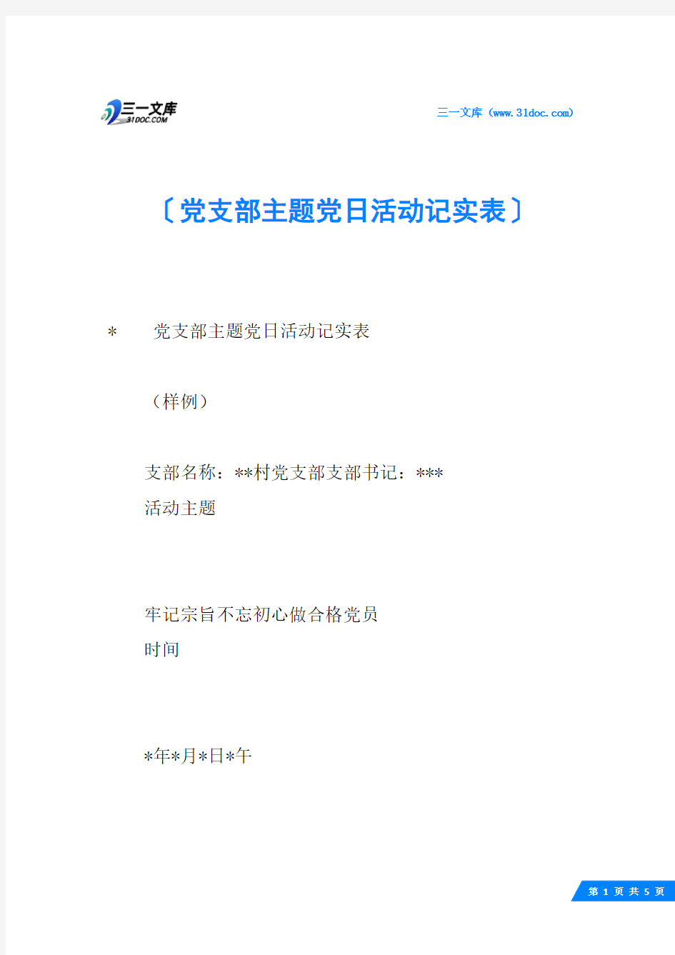 党支部主题党日活动记实表