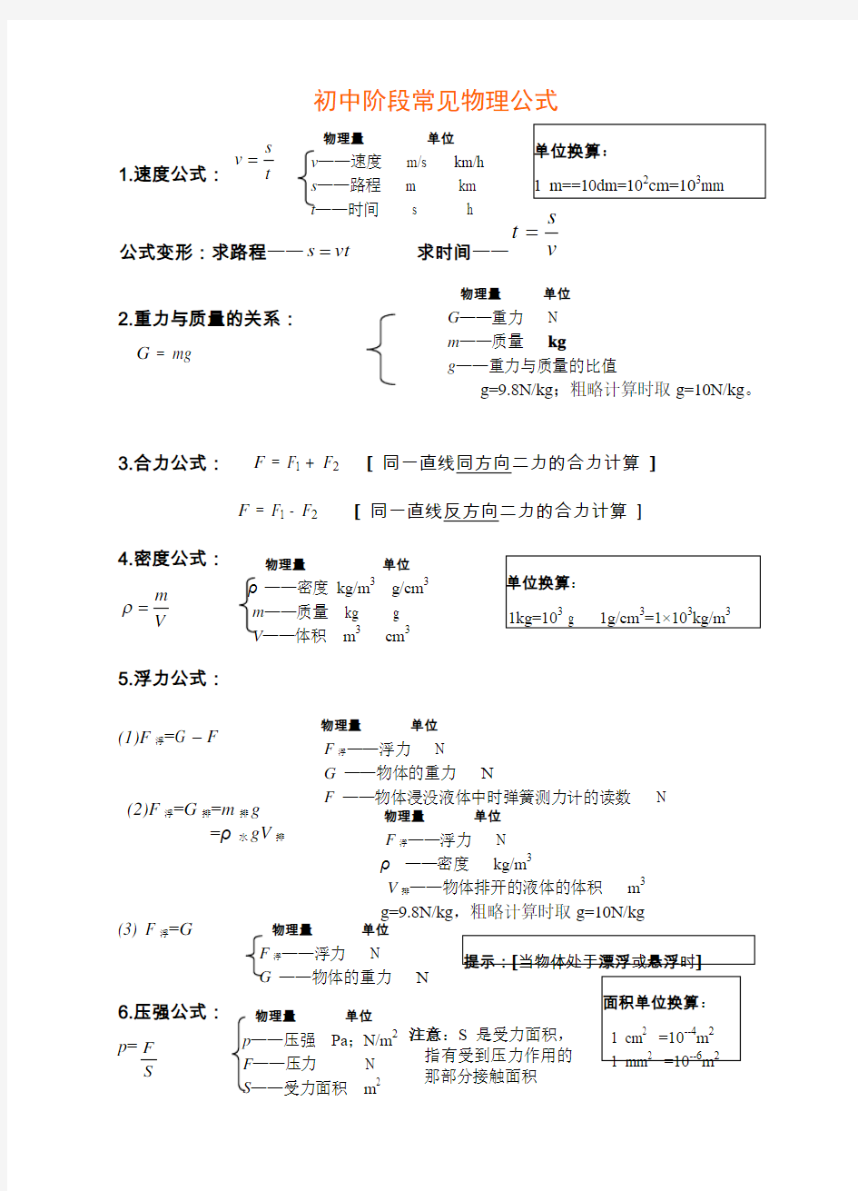 (完整word版)浙教版初中科学公式