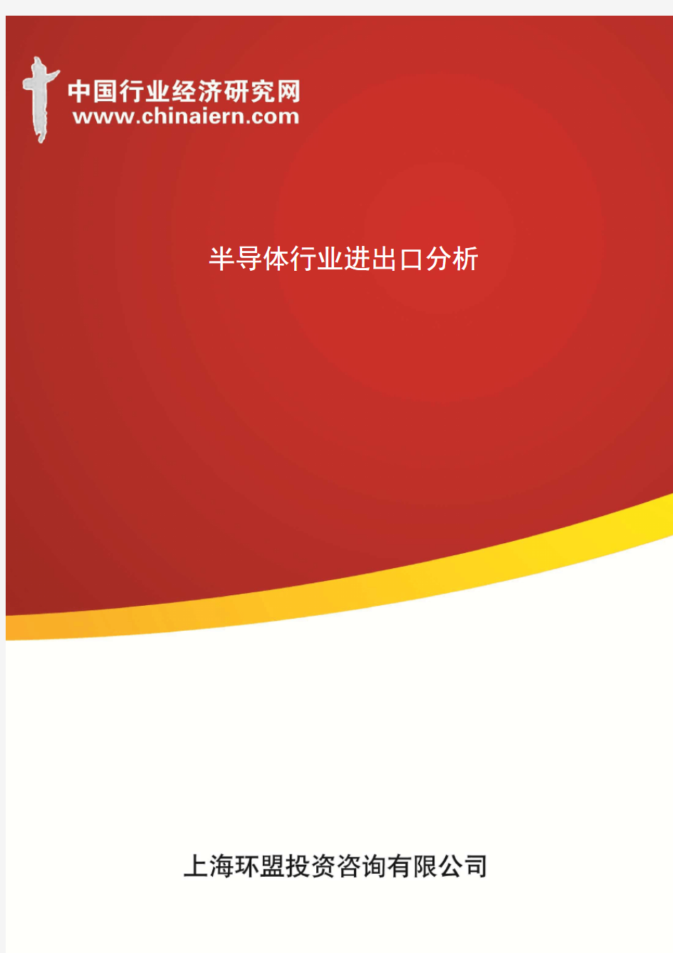 半导体行业进出口分析(上海环盟)