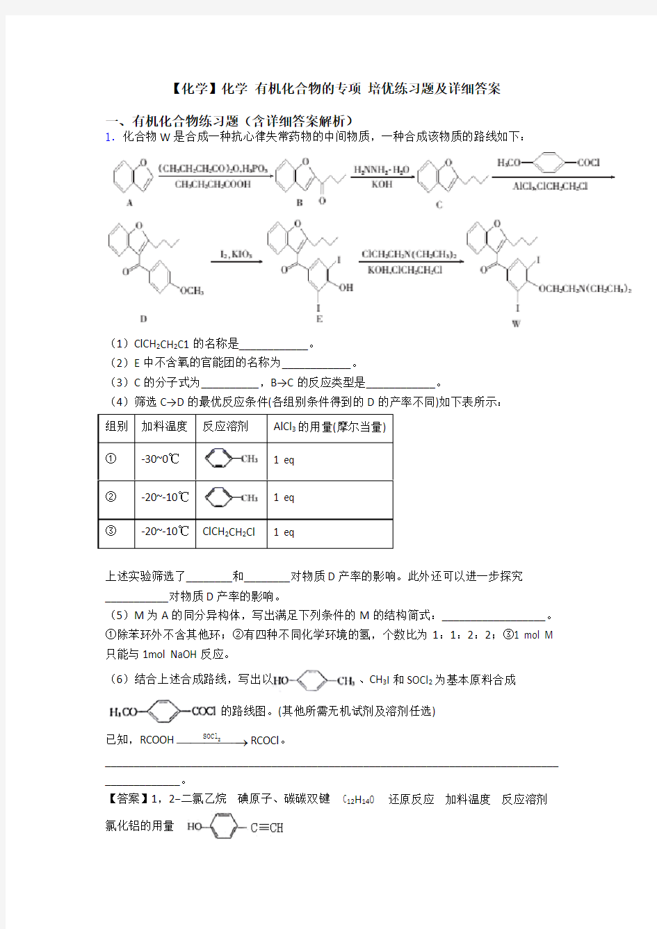 【化学】化学 有机化合物的专项 培优练习题及详细答案