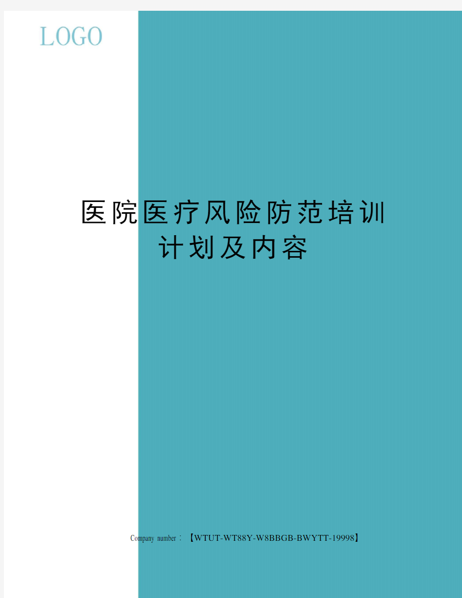 医院医疗风险防范培训计划及内容