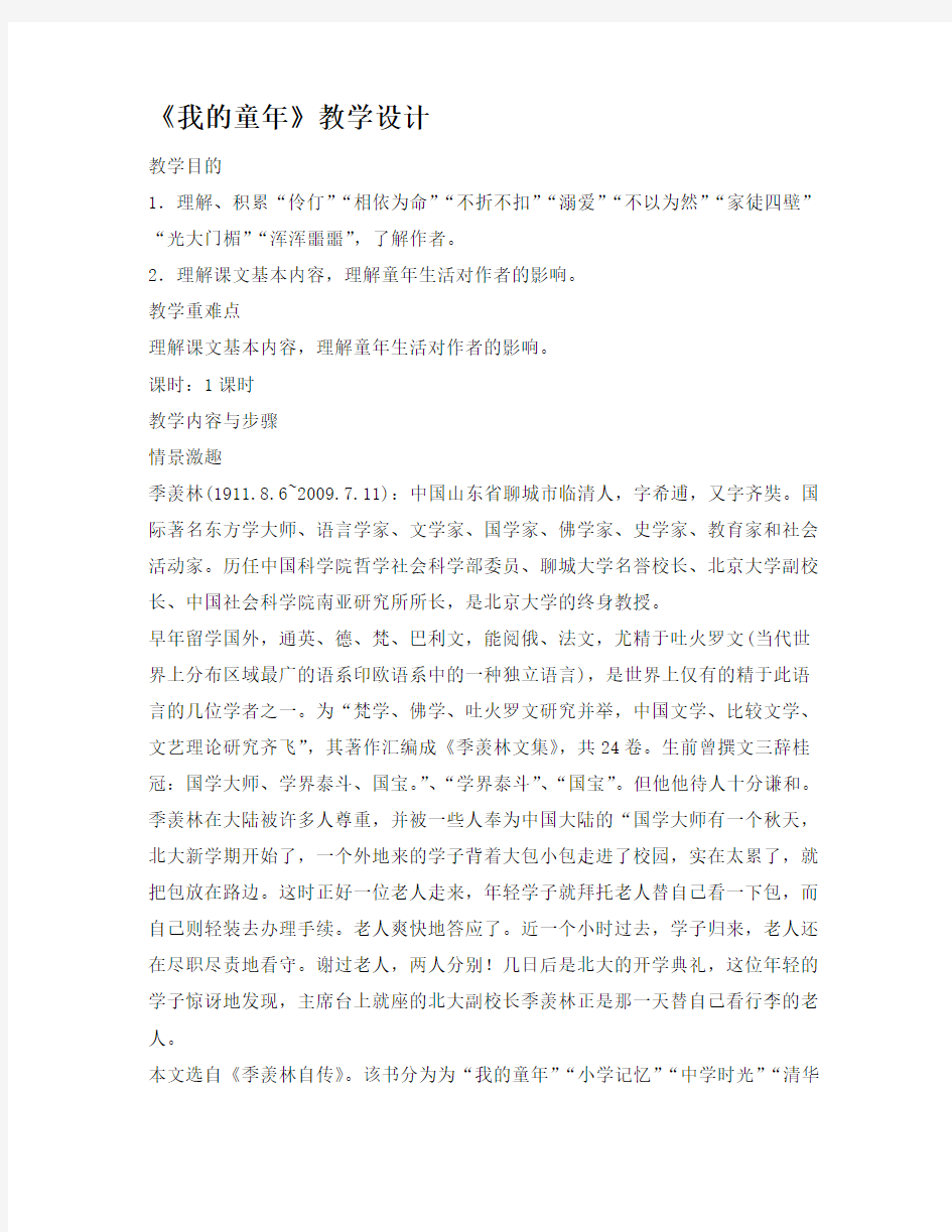 八下《我的童年》教案