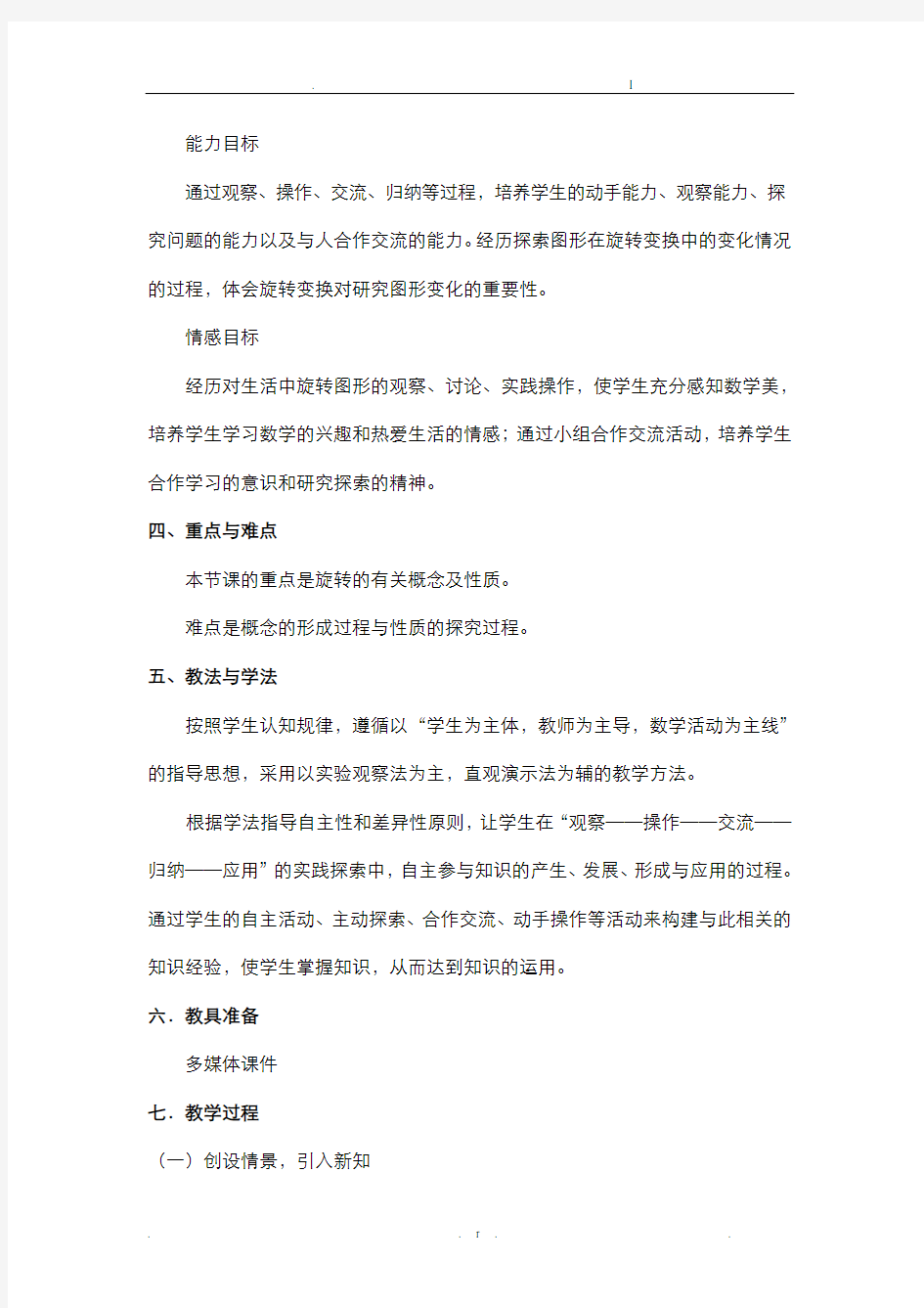 图形的旋转教学设计及反思