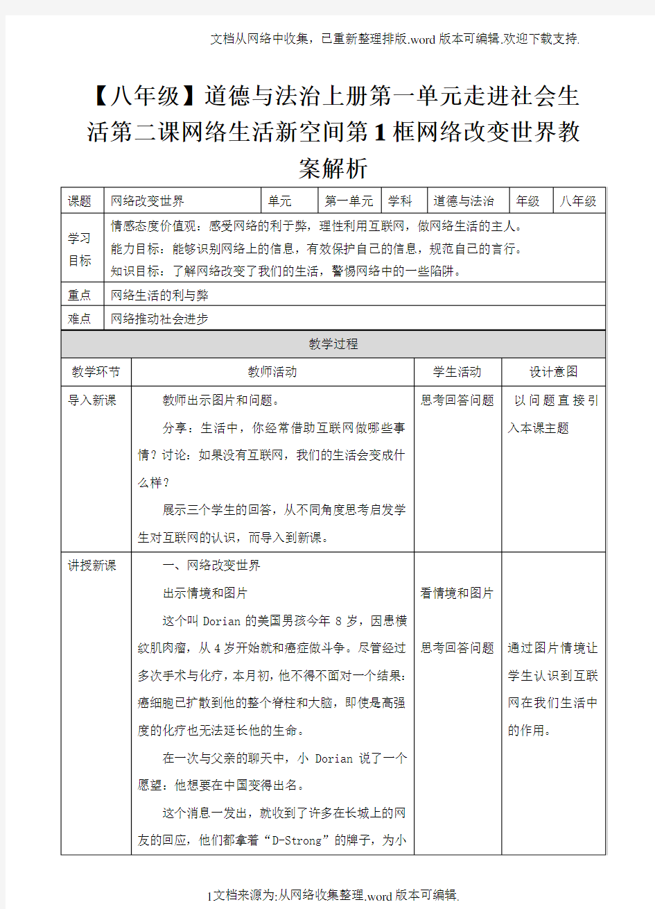 【八年级】道德与法治上册第一单元走进社会生活第二课网络生活新空间第1框网络改变世界教案解析