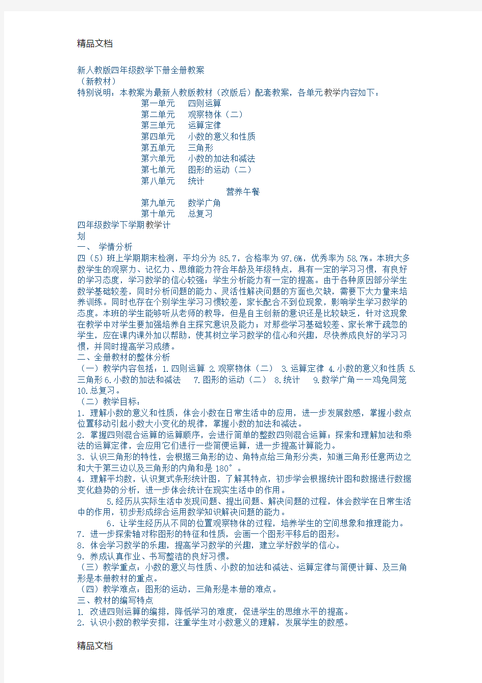 最新新人教版四年级数学下册全册教案