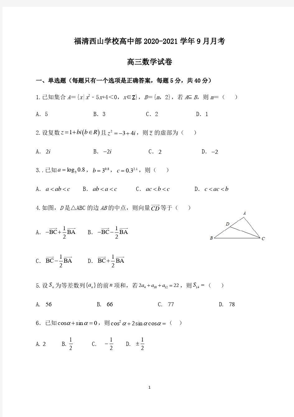 2020-2021学年福清西山学校高中部高三9月月考数学试题及答案